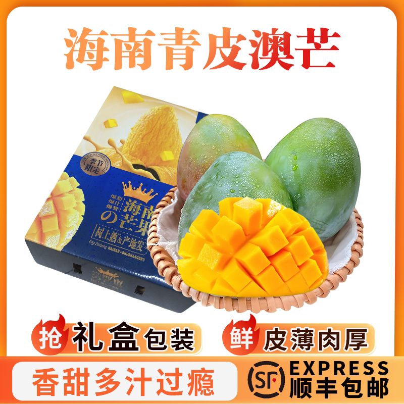 海南青皮凯特芒香甜大果礼盒装