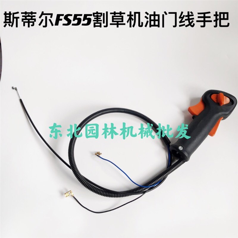斯蒂尔FS55割草机配件油门线手把