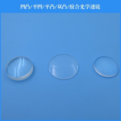 凹凸透镜玻璃聚焦镜片石英材质双凸平凸平凹胶合光学透镜多种规格