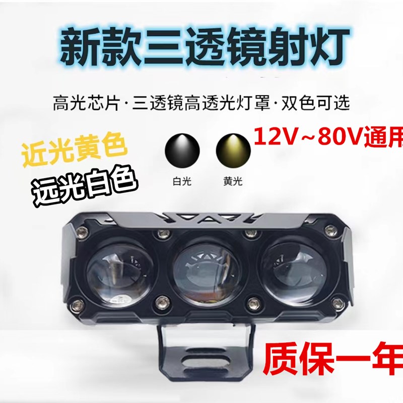 电动车机车射灯外置超亮黄白远近三轮车LED客厅灯强光12V~72V