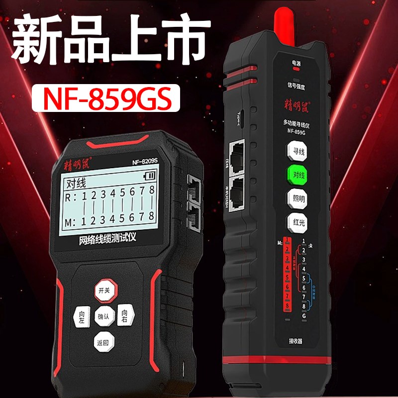 精明鼠NF-859GS寻线仪网线寻线器多功能巡线对线测线仪网络测线器