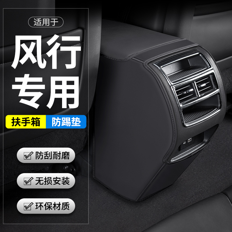 适用于东风风行T5 EVO汽车扶手箱防踢垫后排出风口车内装饰用品套