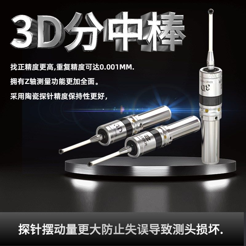 3D光电寻边器 CNC加工中心分中棒检测传感器发光鸣音 高精度0.001
