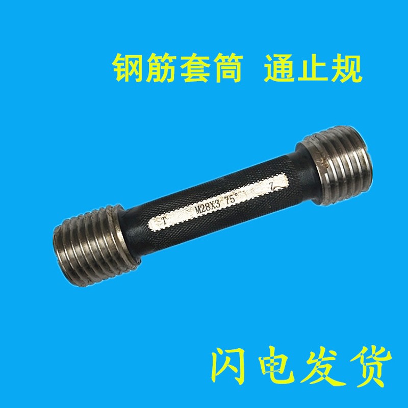 钢筋直螺纹套筒检测螺纹规 通止规 精密量规 塞规 检验规 校对规