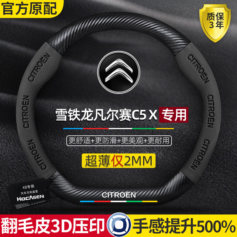 雪铁龙凡尔赛c5x方向盘套21-24款碳纤维防滑真皮U翻毛超薄汽车把