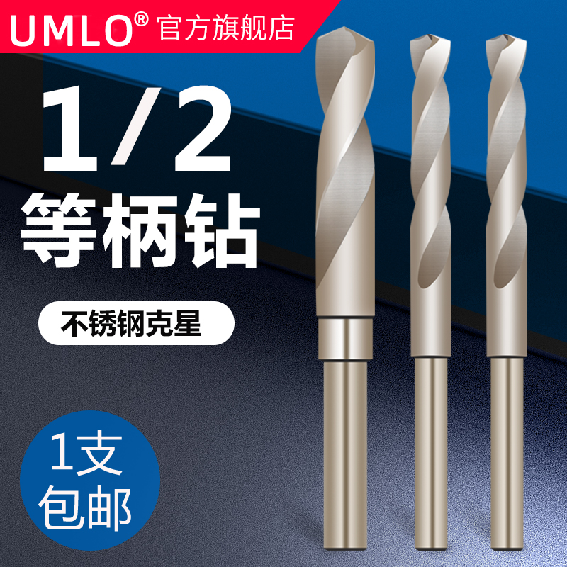 UMLO小柄麻花钻不锈钢含钴钻头钢件打孔12 13 14 1O5 16 17 18 20
