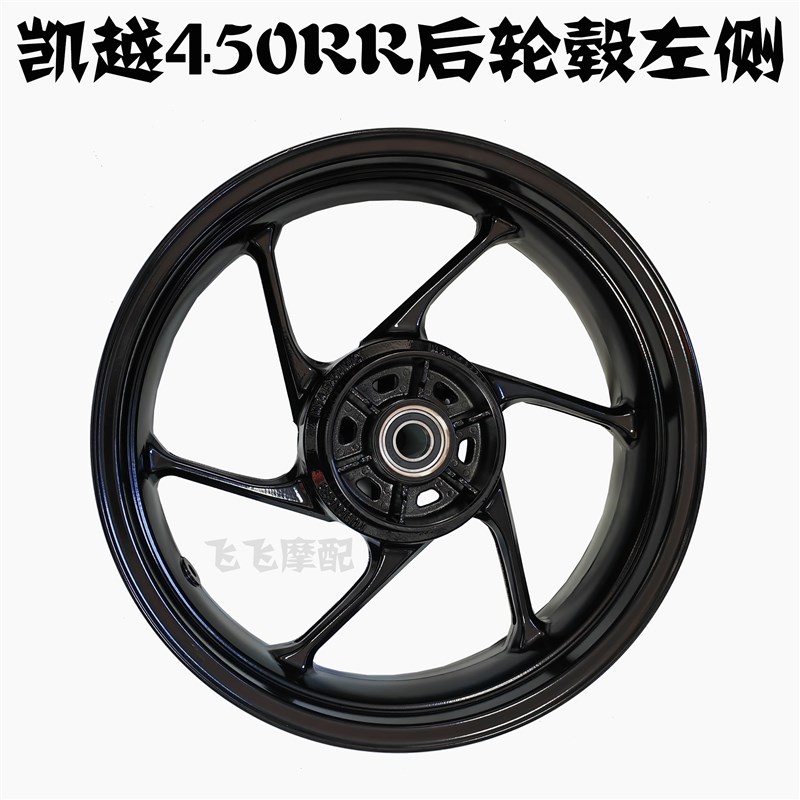 适用珠峰凯越ZF400GS-A凯越450RR跑车M后轮毂前轮毂轮圈铝轮原厂