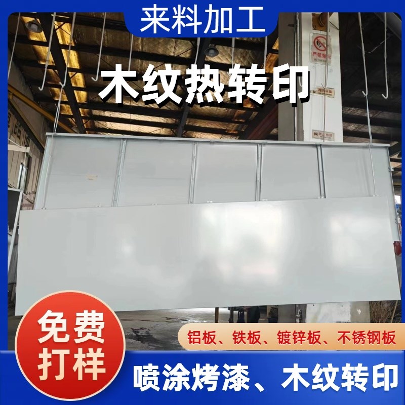 铝板铁板镀锌板不锈o钢板加工木纹转印粉末氟碳喷涂烤漆来料加工