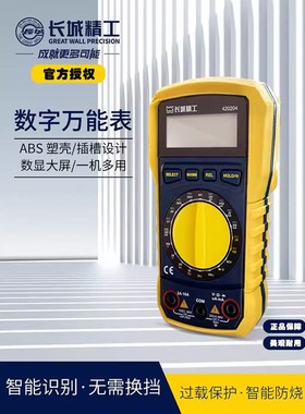 长城精工数字万用表1高精度便携智能防烧交直流电压电流420204