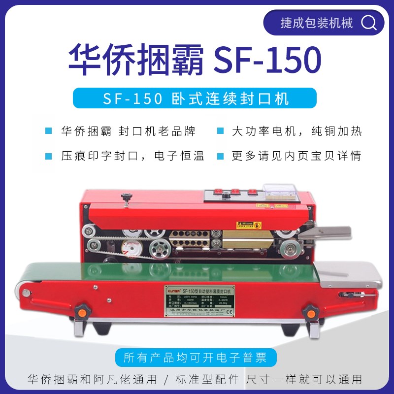 华侨捆霸SF150连续自动封口机铝箔塑料食品袋日期印字包装打包机