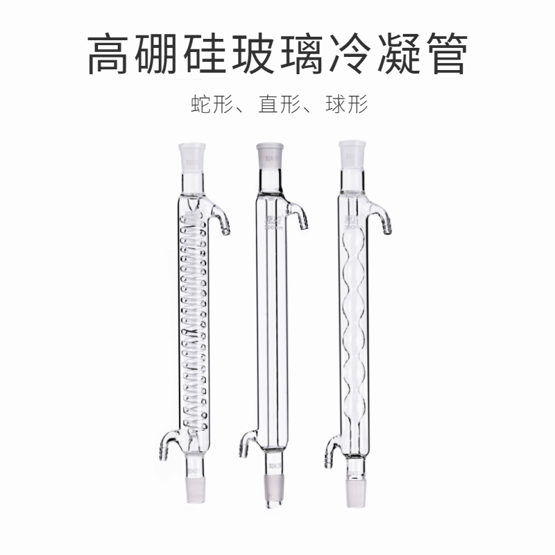 球形 直形d 蛇形冷凝管200/300/400/500mm实验回流冷凝管化学仪器
