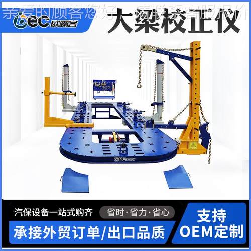 汽车外矫正架正品大梁校正质整板无孔汽车梁校大仪出口贸貨車修理