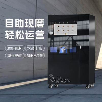 无人值守咖啡售卖机 立式现磨咖啡机 自动落杯压盖智能制冰带后台