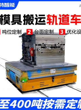 重型模具转运轨道车 电动平车 工厂车间轨道过垮台车大吨位定制