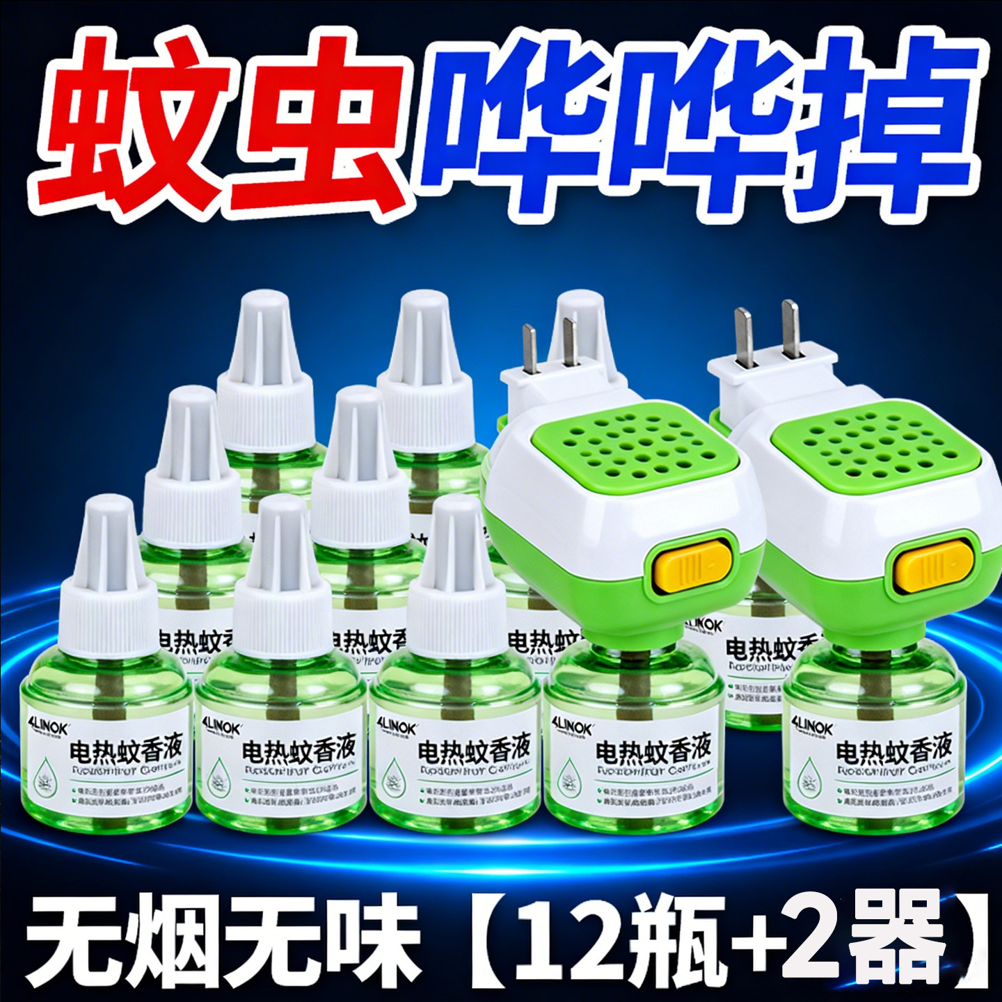 艾草电热蚊香液婴儿孕妇专用无烟无味家用插电式防蚊驱蚊神器12瓶