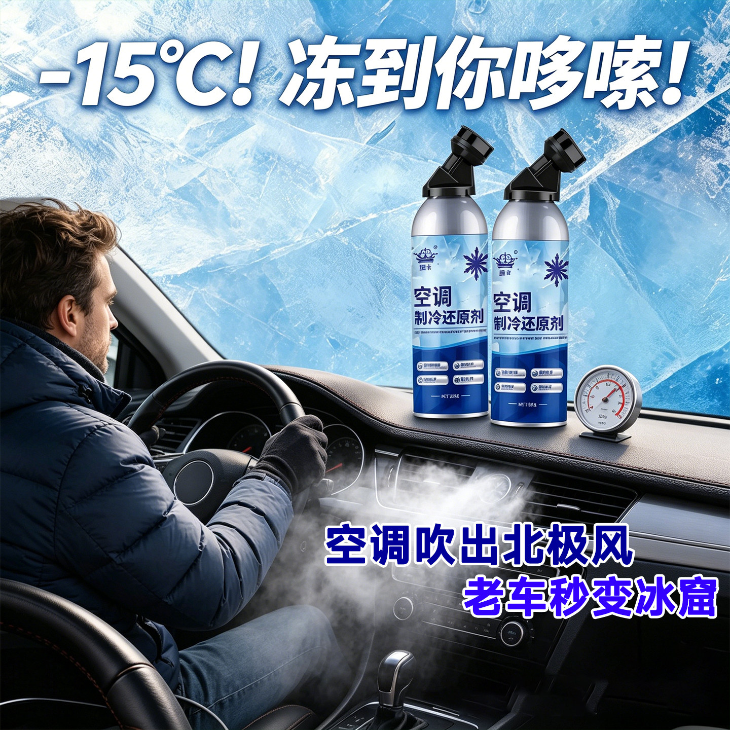 汽车空调制冷剂还原剂R134a免拆雪种快速制冷增强冰种制冷还原剂