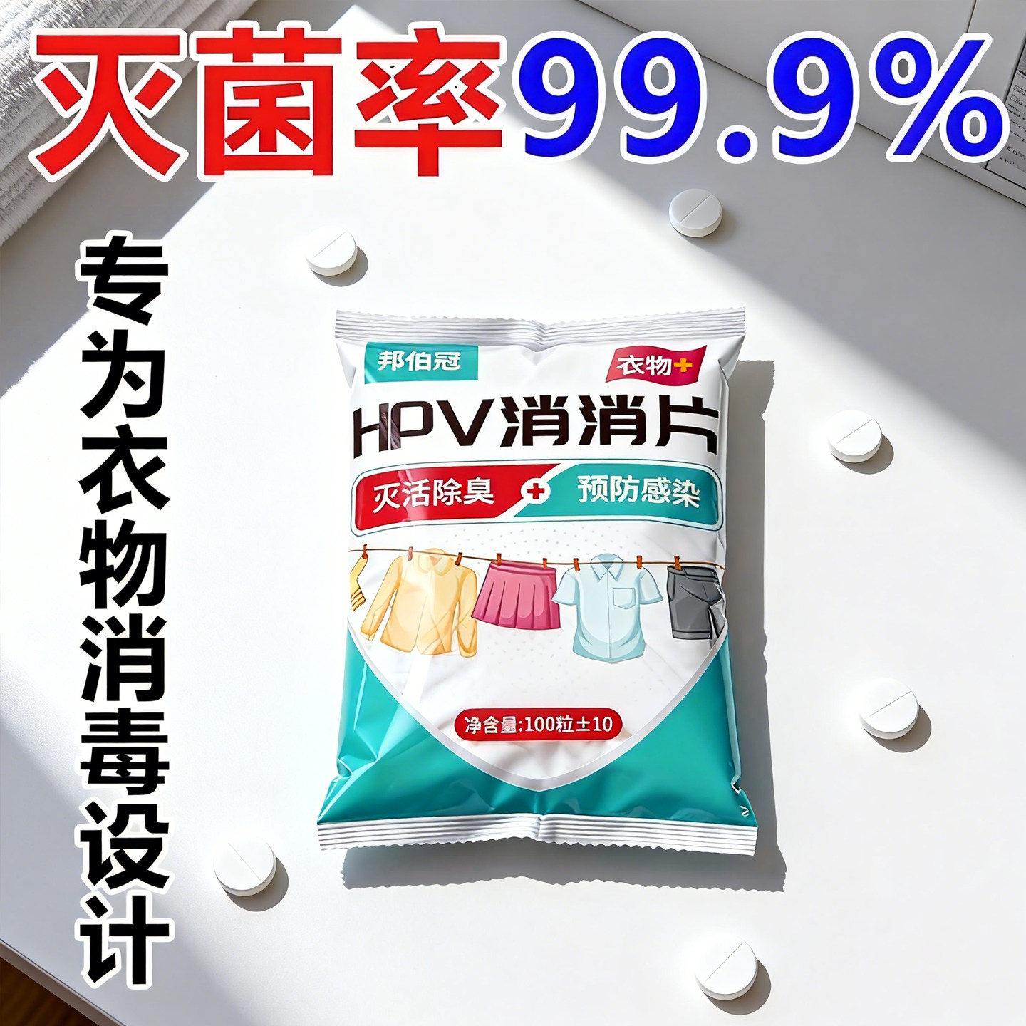 邦佰冠HPV消消片宿舍衣物除菌剂家用宿舍强力高效抑菌持久消毒