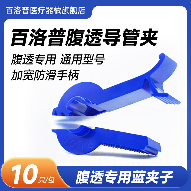 百洛普腹透管路夹子蓝色医用导管夹腹膜透析用品流量控制夹子