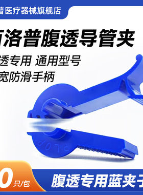百洛普腹透管路夹子蓝色医用导管夹腹膜透析用品流量控制夹子