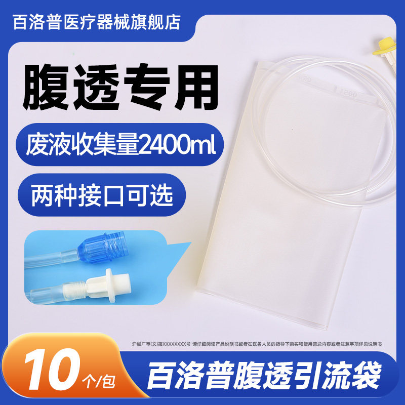 百洛普腹透引流袋腹膜透析废液袋一次性空腹袋腹透液医通用
