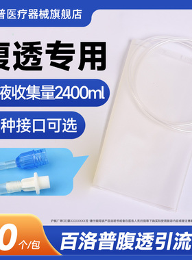 百洛普腹透引流袋腹膜透析废液袋一次性空腹袋腹透液医通用
