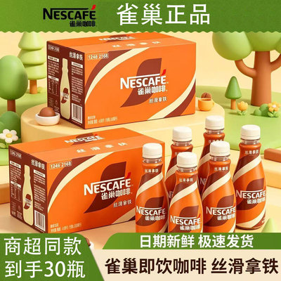 雀巢即饮咖啡丝滑拿铁咖啡268ml*30瓶装咖啡饮料奶咖早餐提神