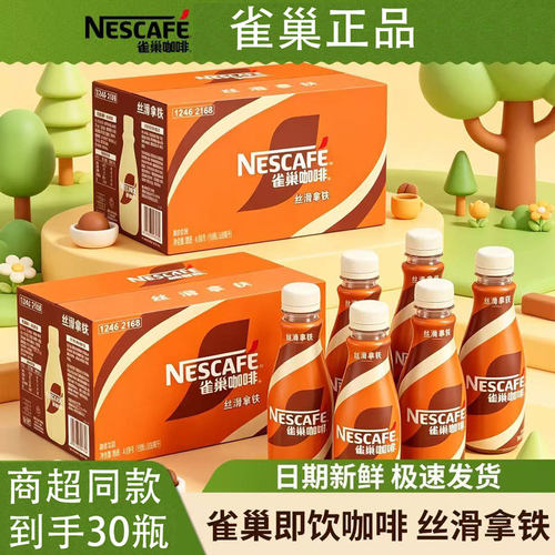 雀巢即饮咖啡丝滑拿铁咖啡268ml*30瓶装咖啡饮料奶咖早餐提神