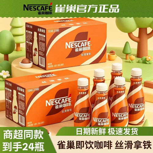 雀巢丝滑拿铁即饮咖啡24瓶装