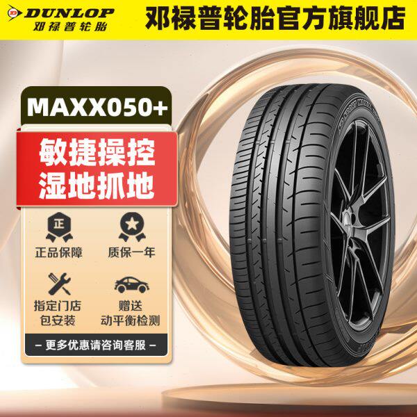邓禄普轮胎 245/60R18 105V SP SPORT MAXX 050+ 适配大众途昂