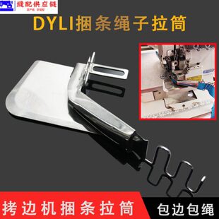 拷边机捆条拉筒锁边机绳子包边器包缝机滚绳压绳滚边455拉筒改