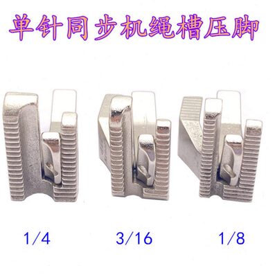 DY单针同步车嵌线压脚拉带包骨滚绳嵌条箱包鞋厂带槽棉绳压脚