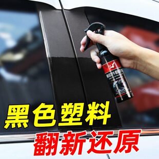 汽车塑料件翻新剂还原黑色保险杠内饰仪表板蜡塑胶翻新用品黑科技