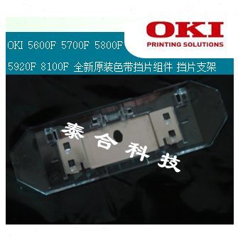 OKI 5600F 5700F 5800F 5920F 8100F 5310原装全新打印头挡片组件
