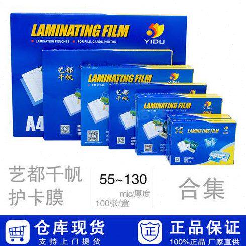 艺都千帆护卡膜塑封膜2R3R4R5R6RA4A33寸多款规格整箱