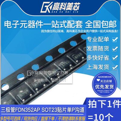 高科美芯云野三极管FDN352AP SOT23贴片单P沟道MOSFET（10个）