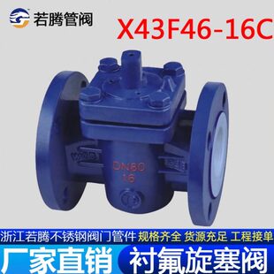 铸钢碳钢衬四氟旋塞阀X43F46-16C衬氟法兰旋塞阀耐腐蚀X43Fs-10C