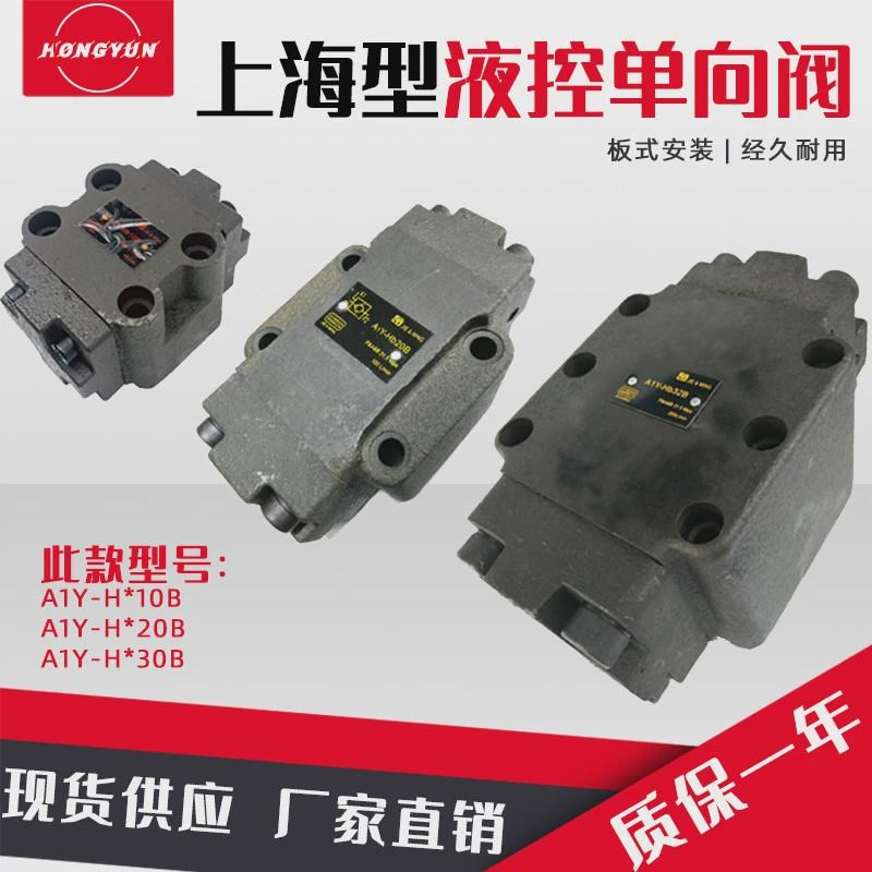 单向液控板式/保压阀a1y-ha1s0b/hb10b/ha20b/hb20b/ha32b/液压锁