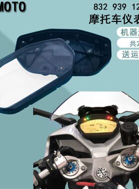 适用怪兽821 panigale1299 939 V2 797仪表壳 咪表壳 公里表外壳