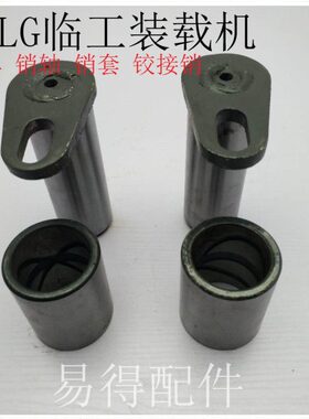 临工30F930装载机铲车全车销轴销套铲斗销拉杆销油缸销钢套