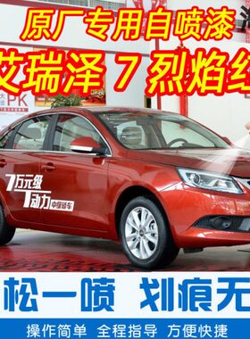 奇瑞艾瑞泽7烈焰红色专车补漆笔汽车原厂车漆划痕修复手摇自喷漆