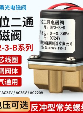 甬光电磁阀 二位二通全铜芯电磁阀 DF2-3-B 带接头 送丝机电磁阀