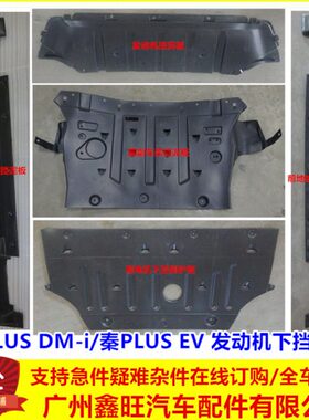 秦plusdmi发动机挡泥板 秦PLUS EV前副车架挡泥板总成 下护板配件