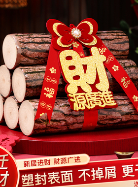 乔迁之喜装饰柴火摆件新居进财布置全套木柴新房搬家入宅仪式用品