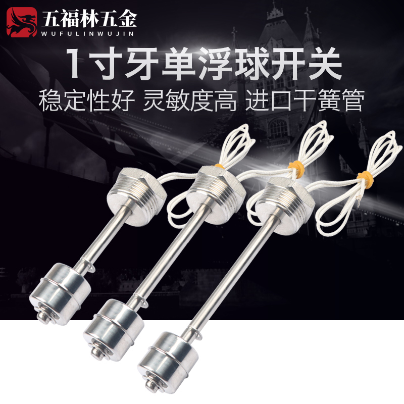 不锈钢连杆式浮球开关1一寸牙单浮球水位开关液位开关Z水位控制器