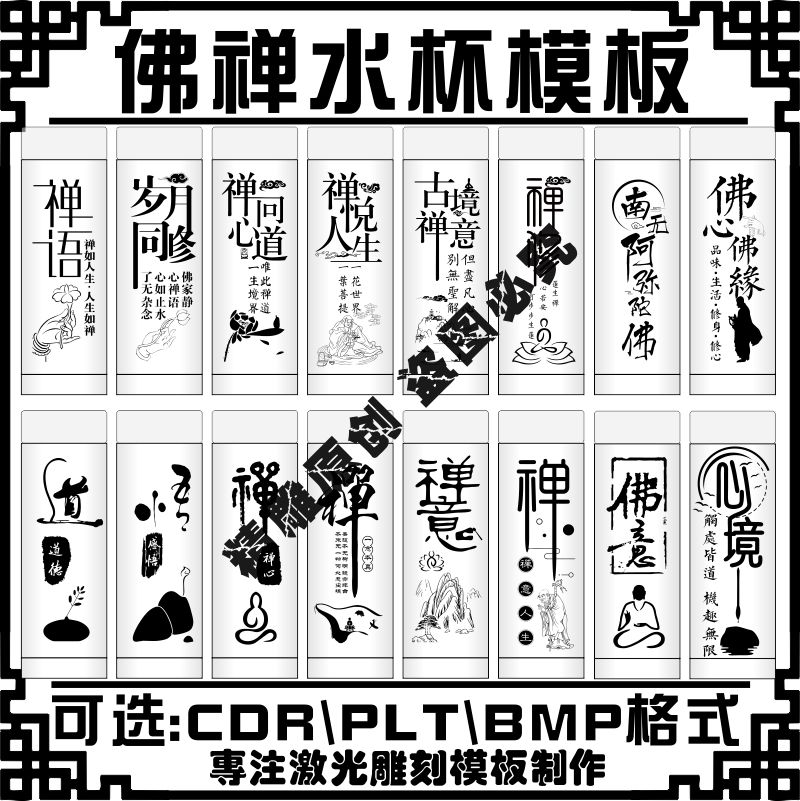 激光雕刻b打标机传统禅宗佛家矢量保温水杯子刻字图案素材定制模