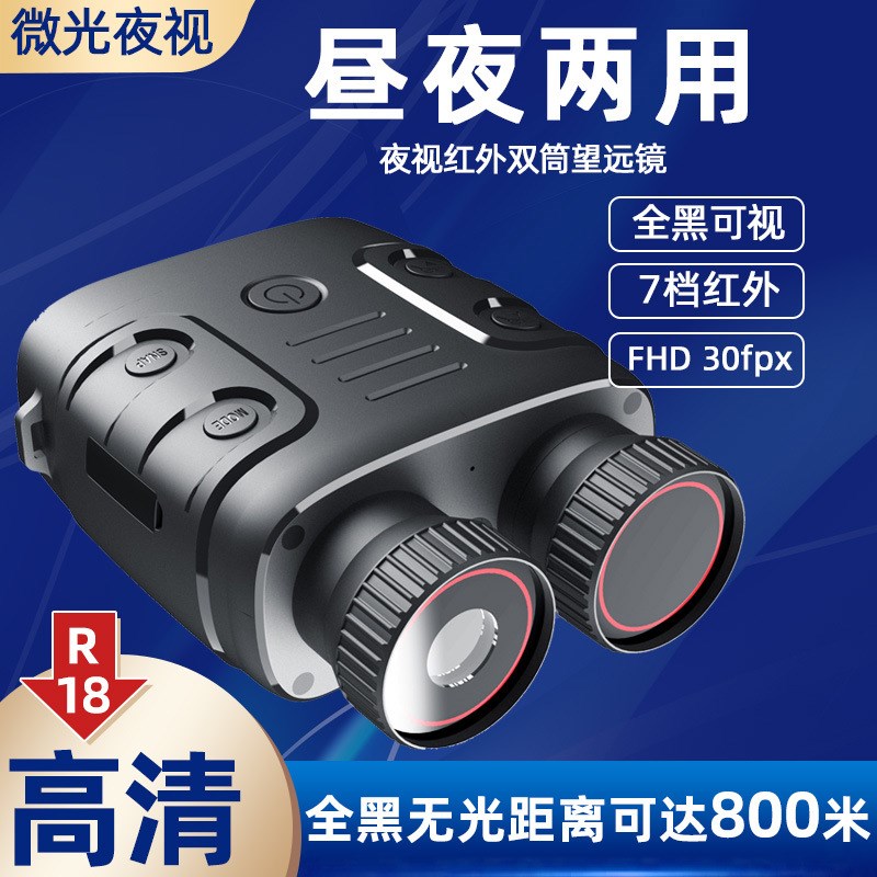 R18高a清昼夜两用户外数码摄像机高清全黑拍照录像双筒红外夜视仪