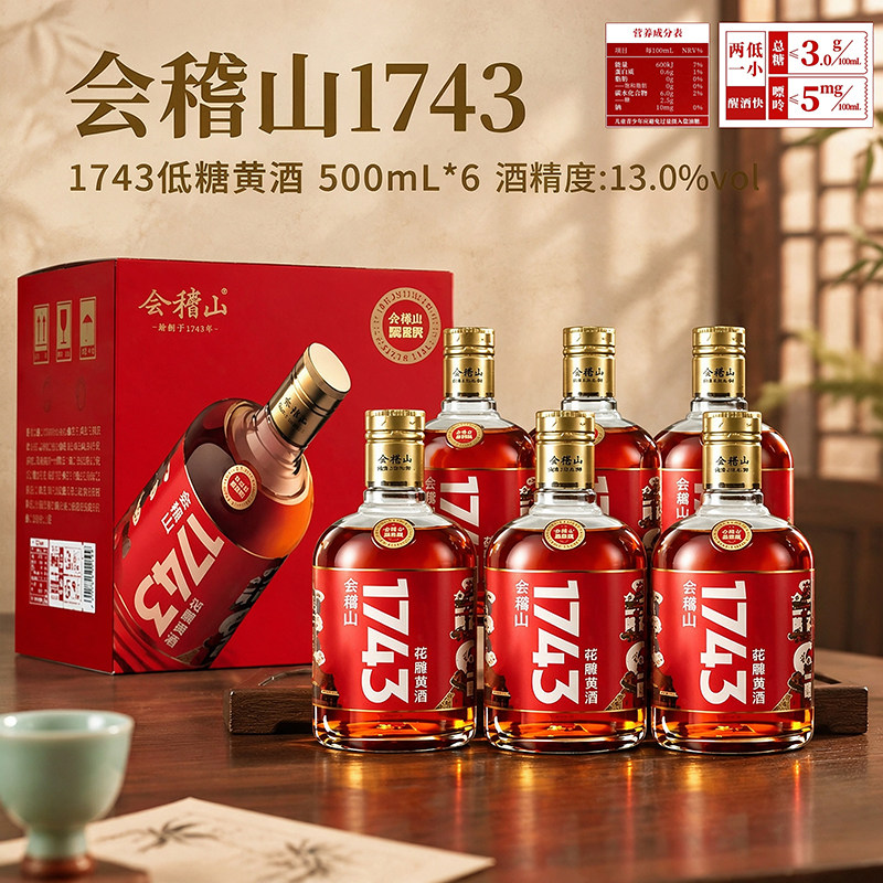 会稽山绍兴黄酒1743花雕酒500ml*6瓶装整箱半干型花雕老酒送礼