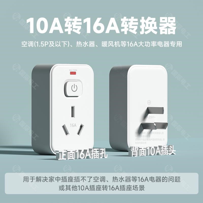 家用便捷10A转16nA转换器多功能大功率空调热水器插座过载保护开