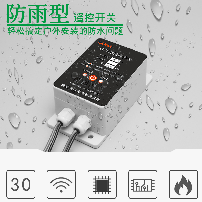 防水型220V单相电机水泵控制开关智能遥控器打药机断电遥控开关