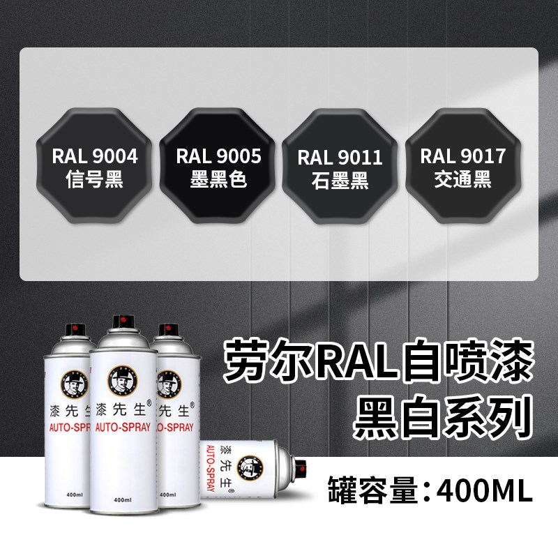 纯黑色手摇自喷f漆RAL9004/9005/9011/9017交通黑劳尔色修补油漆